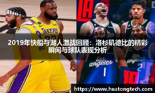 2019年快船与湖人激战回顾：洛杉矶德比的精彩瞬间与球队表现分析