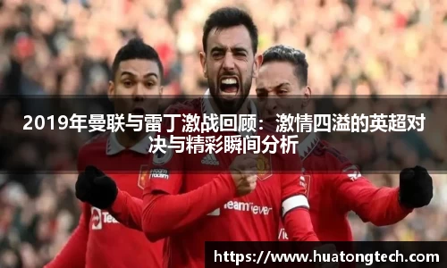 2019年曼联与雷丁激战回顾：激情四溢的英超对决与精彩瞬间分析