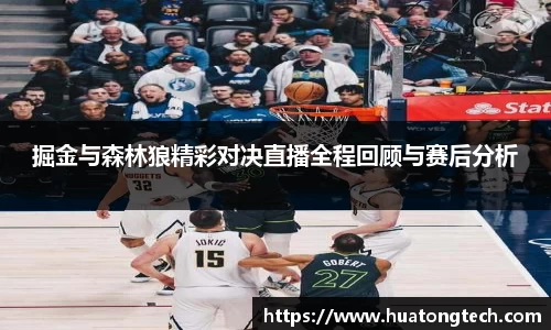 掘金与森林狼精彩对决直播全程回顾与赛后分析
