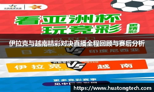 伊拉克与越南精彩对决直播全程回顾与赛后分析