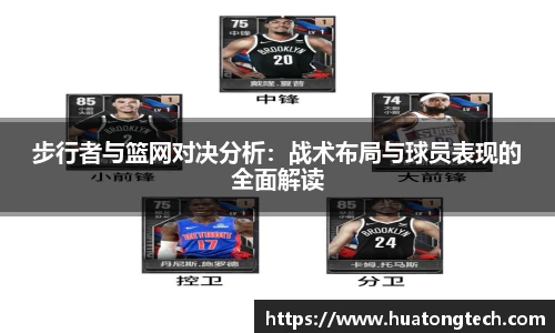 步行者与篮网对决分析：战术布局与球员表现的全面解读