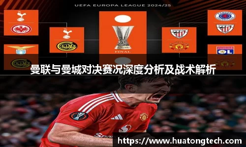 曼联与曼城对决赛况深度分析及战术解析