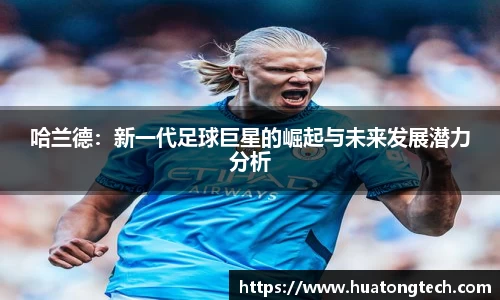 哈兰德：新一代足球巨星的崛起与未来发展潜力分析