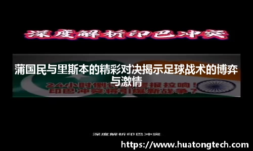 蒲国民与里斯本的精彩对决揭示足球战术的博弈与激情
