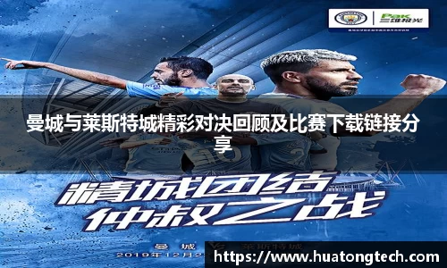 曼城与莱斯特城精彩对决回顾及比赛下载链接分享