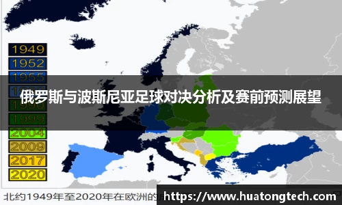 俄罗斯与波斯尼亚足球对决分析及赛前预测展望