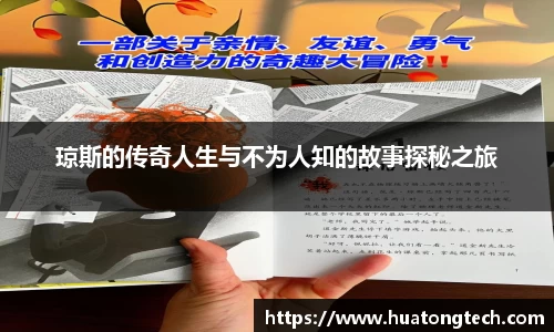 琼斯的传奇人生与不为人知的故事探秘之旅