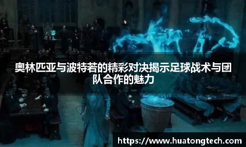 奥林匹亚与波特若的精彩对决揭示足球战术与团队合作的魅力